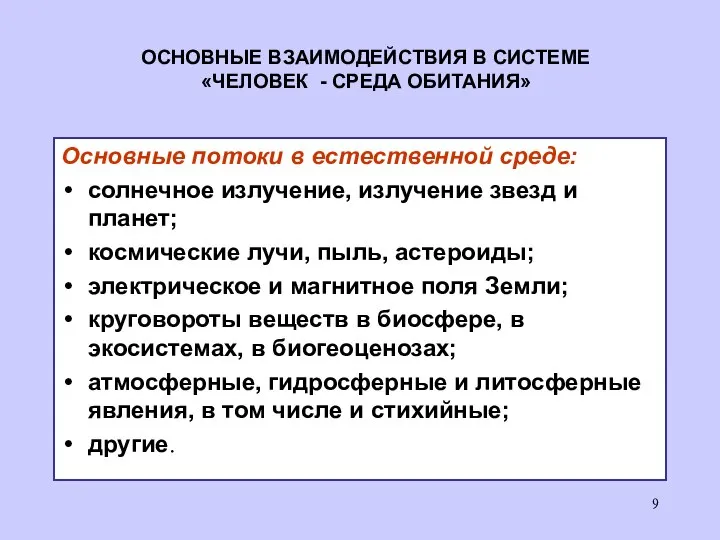 ОСНОВНЫЕ ВЗАИМОДЕЙСТВИЯ В СИСТЕМЕ «ЧЕЛОВЕК - СРЕДА ОБИТАНИЯ» Основные потоки в