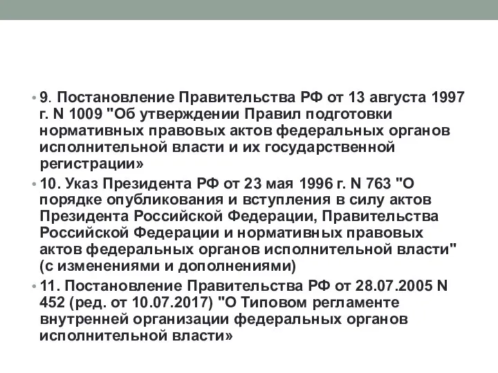 9. Постановление Правительства РФ от 13 августа 1997 г. N 1009