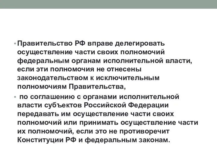 Правительство РФ вправе делегировать осуществление части своих полномочий федеральным органам исполнительной