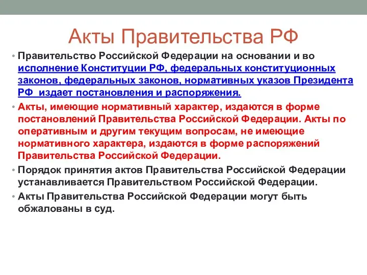Акты Правительства РФ Правительство Российской Федерации на основании и во исполнение