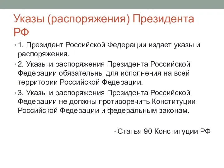 Указы (распоряжения) Президента РФ 1. Президент Российской Федерации издает указы и