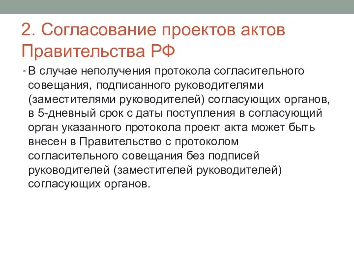 2. Согласование проектов актов Правительства РФ В случае неполучения протокола согласительного
