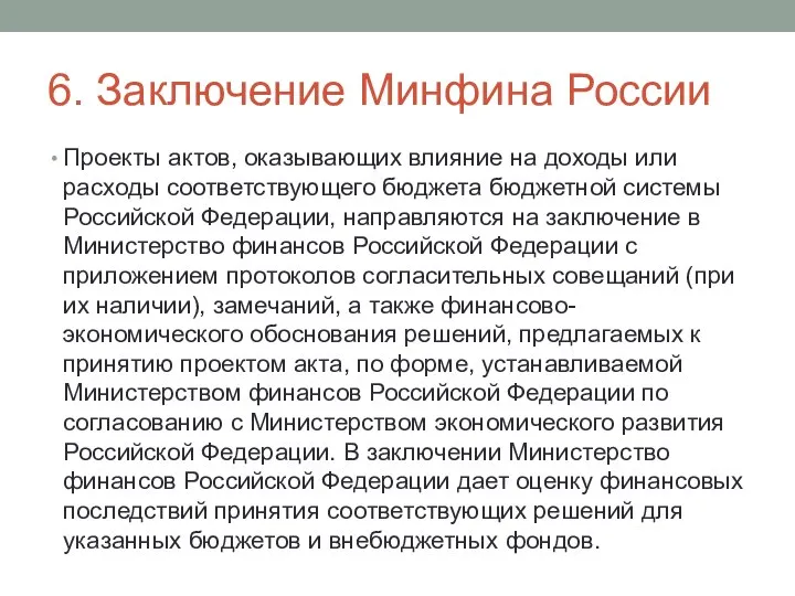 6. Заключение Минфина России Проекты актов, оказывающих влияние на доходы или
