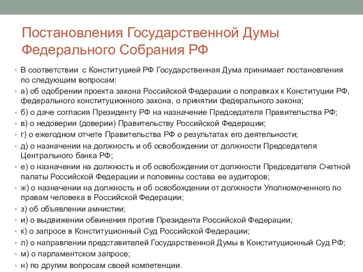 Постановления Государственной Думы Федерального Собрания РФ В соответствии с Конституцией РФ