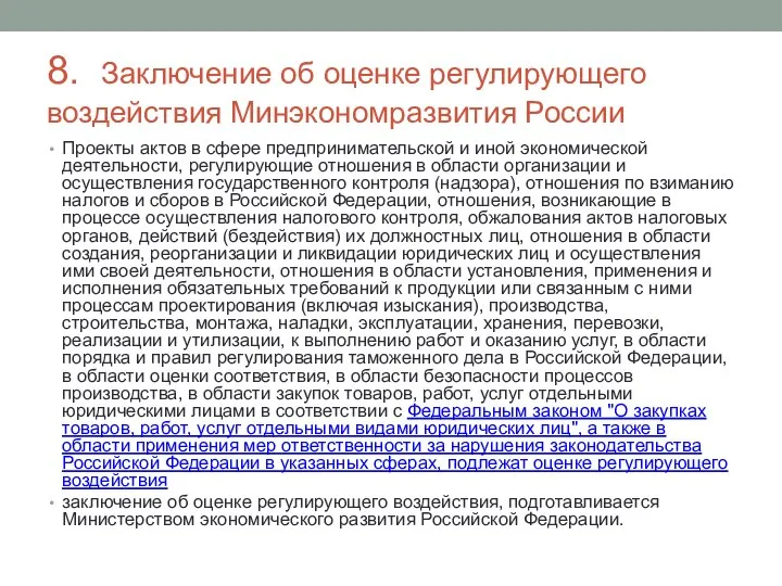 8. Заключение об оценке регулирующего воздействия Минэкономразвития России Проекты актов в