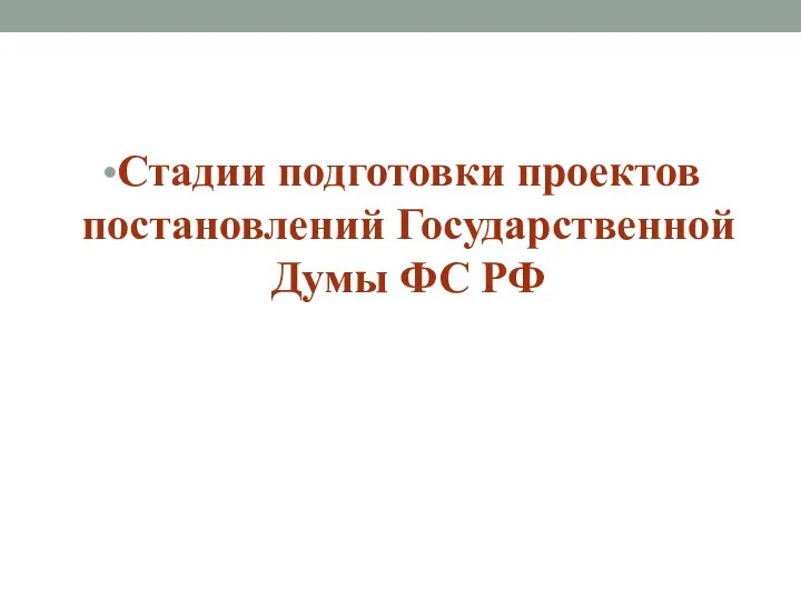 Стадии подготовки проектов постановлений Государственной Думы ФС РФ