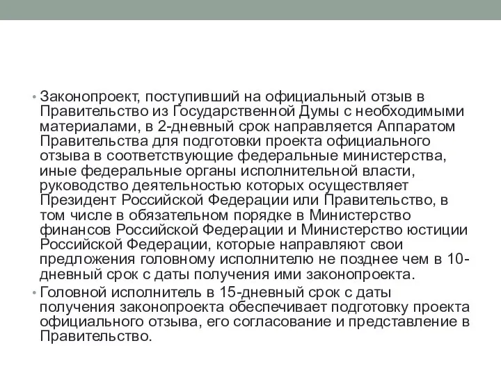 Законопроект, поступивший на официальный отзыв в Правительство из Государственной Думы с