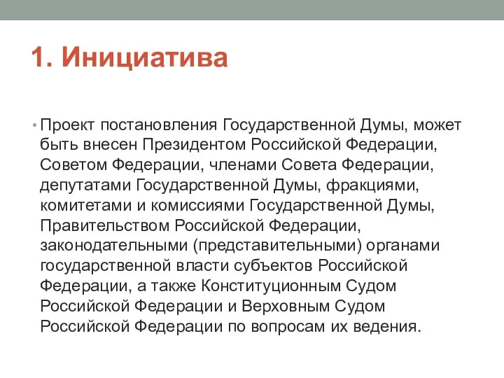 1. Инициатива Проект постановления Государственной Думы, может быть внесен Президентом Российской