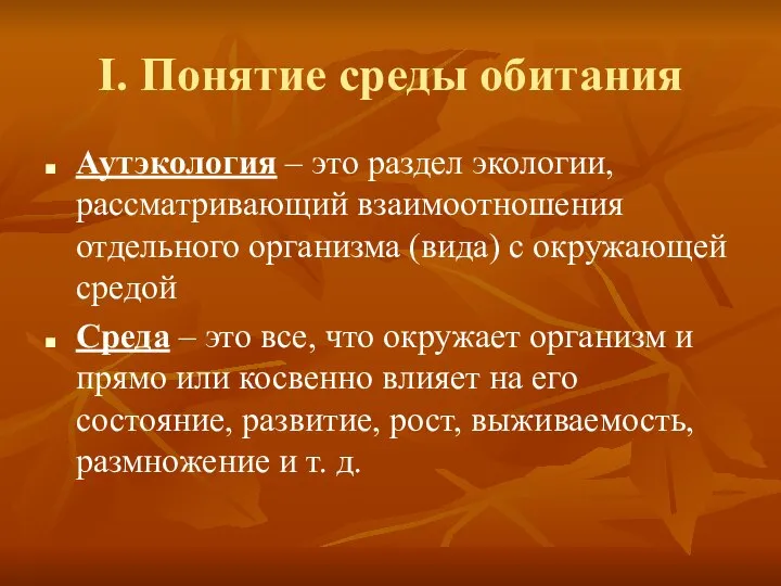 I. Понятие среды обитания Аутэкология – это раздел экологии, рассматривающий взаимоотношения