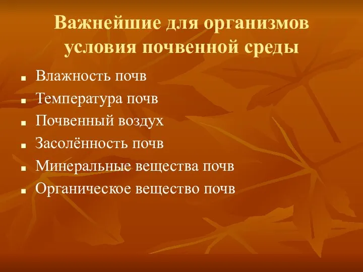 Важнейшие для организмов условия почвенной среды Влажность почв Температура почв Почвенный