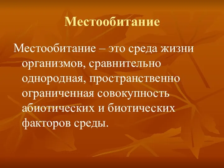 Местообитание Местообитание – это среда жизни организмов, сравнительно однородная, пространственно ограниченная