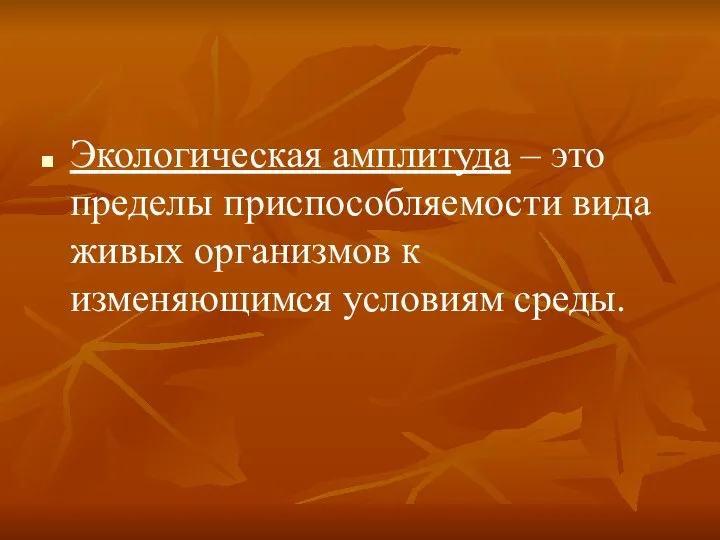 Экологическая амплитуда – это пределы приспособляемости вида живых организмов к изменяющимся условиям среды.