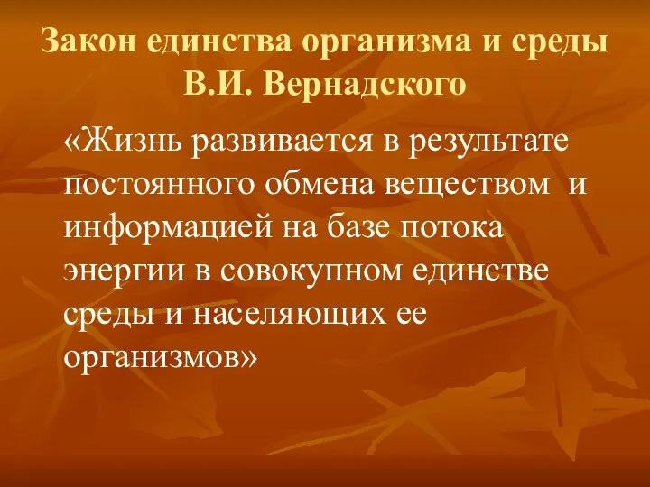 Закон единства организма и среды В.И. Вернадского «Жизнь развивается в результате