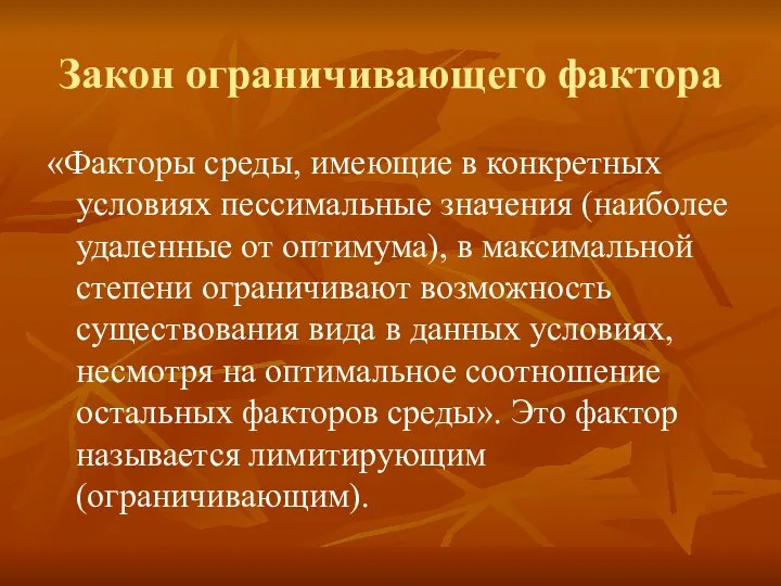 Закон ограничивающего фактора «Факторы среды, имеющие в конкретных условиях пессимальные значения