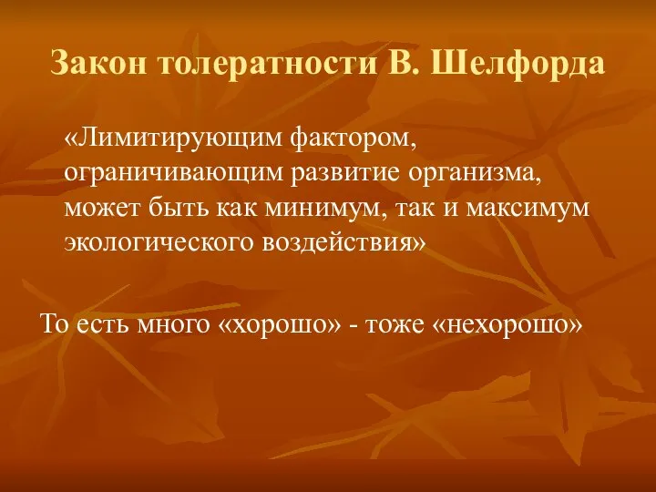 Закон толератности В. Шелфорда «Лимитирующим фактором, ограничивающим развитие организма, может быть