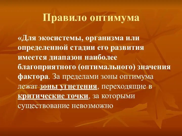 Правило оптимума «Для экосистемы, организма или определенной стадии его развития имеется