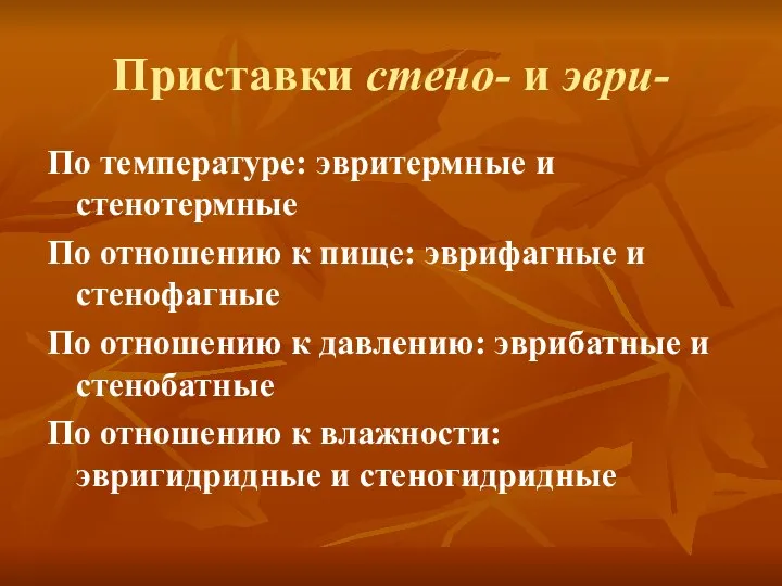 Приставки стено- и эври- По температуре: эвритермные и стенотермные По отношению