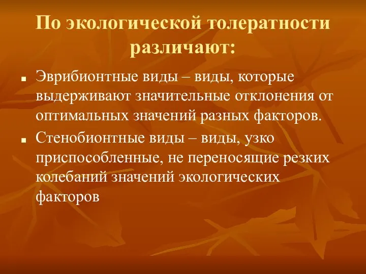 По экологической толератности различают: Эврибионтные виды – виды, которые выдерживают значительные