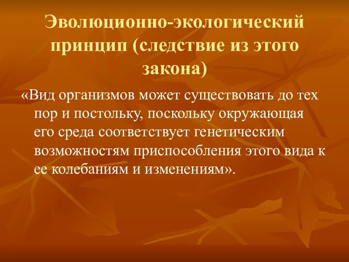 Эволюционно-экологический принцип (следствие из этого закона) «Вид организмов может существовать до