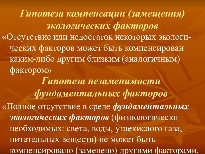 Гипотеза компенсации (замещения) экологических факторов «Отсутствие или недостаток некоторых экологи-ческих факторов