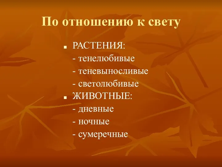 По отношению к свету РАСТЕНИЯ: - тенелюбивые - теневыносливые - светолюбивые