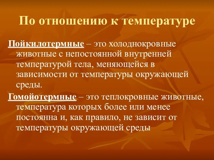 По отношению к температуре Пойкилотермные – это холоднокровные животные с непостоянной