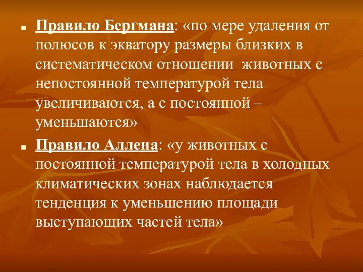 Правило Бергмана: «по мере удаления от полюсов к экватору размеры близких