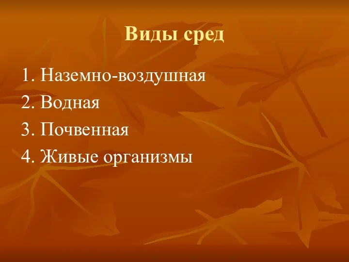 Виды сред 1. Наземно-воздушная 2. Водная 3. Почвенная 4. Живые организмы