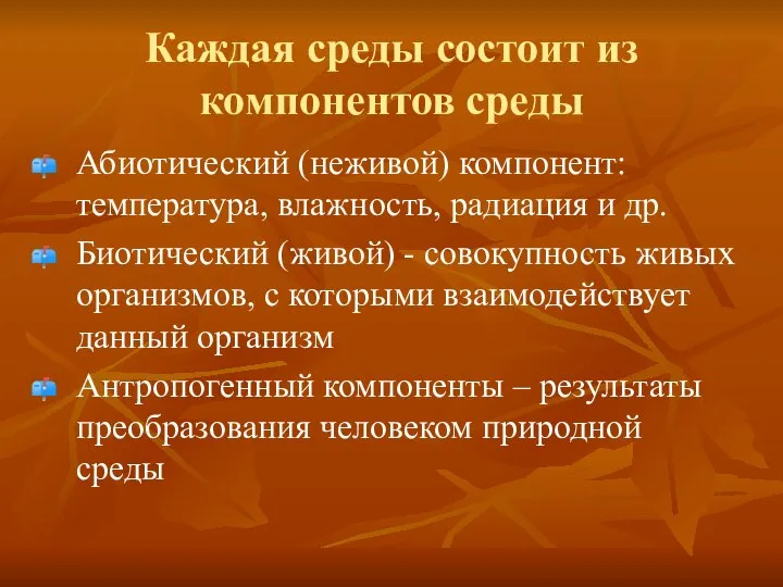 Каждая среды состоит из компонентов среды Абиотический (неживой) компонент: температура, влажность,