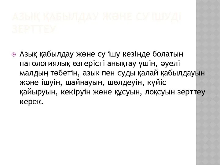 АЗЫҚ ҚАБЫЛДАУ ЖӘНЕ СУ ІШУДІ ЗЕРТТЕУ Азық қабылдау және су ішу