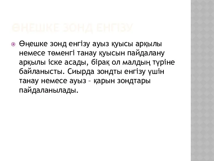 ӨҢЕШКЕ ЗОНД ЕНГІЗУ Өңешке зонд енгізу ауыз қуысы арқылы немесе төменгі