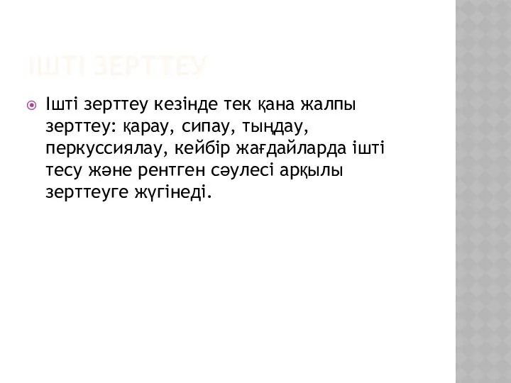 ІШТІ ЗЕРТТЕУ Ішті зерттеу кезінде тек қана жалпы зерттеу: қарау, сипау,