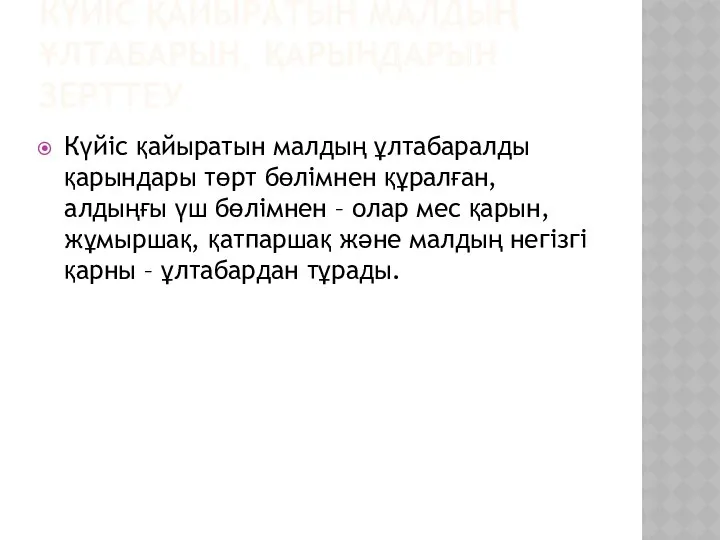 КҮЙІС ҚАЙЫРАТЫН МАЛДЫҢ ҰЛТАБАРЫН, ҚАРЫНДАРЫН ЗЕРТТЕУ Күйіс қайыратын малдың ұлтабаралды қарындары