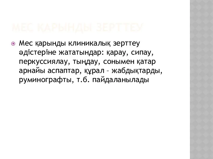 МЕС ҚАРЫНДЫ ЗЕРТТЕУ Мес қарынды клиникалық зерттеу әдістеріне жататындар: қарау, сипау,