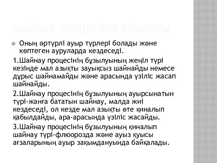 ШАЙНАУ ПРОЦЕСІНІҢ БҰЗЫЛУЫ Оның әртүрлі ауыр түрлері болады және көптеген ауруларда