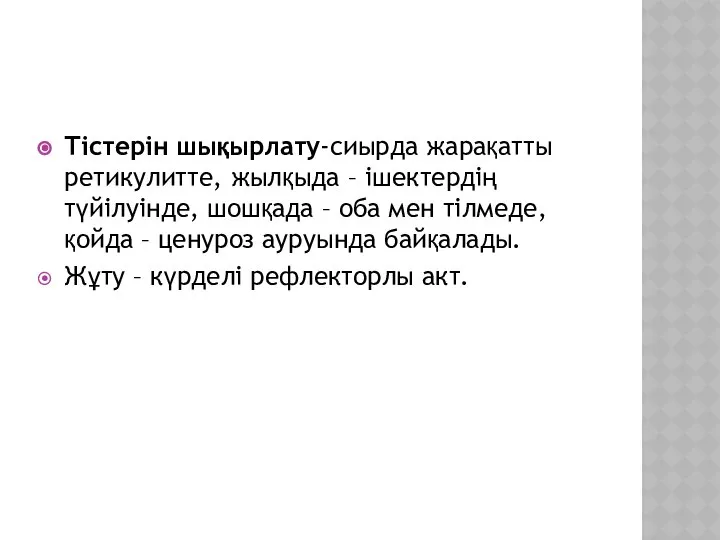 Тістерін шықырлату-сиырда жарақатты ретикулитте, жылқыда – ішектердің түйілуінде, шошқада – оба