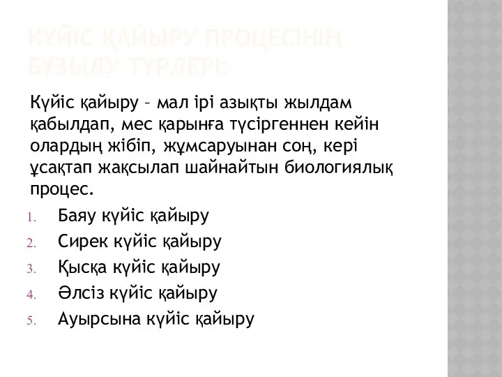 КҮЙІС ҚАЙЫРУ ПРОЦЕСІНІҢ БҰЗЫЛУ ТҮРЛЕРІ: Күйіс қайыру – мал ірі азықты