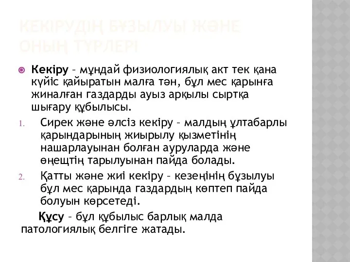 КЕКІРУДІҢ БҰЗЫЛУЫ ЖӘНЕ ОНЫҢ ТҮРЛЕРІ Кекіру – мұндай физиологиялық акт тек