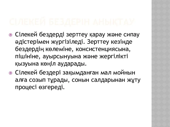 СІЛЕКЕЙ БЕЗДЕРІН АНЫҚТАУ Сілекей бездерді зерттеу қарау және сипау әдістерімен жүргізіледі.