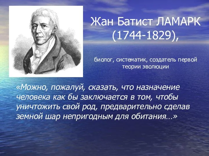 Жан Батист ЛАМАРК (1744-1829), биолог, систематик, создатель первой теории эволюции «Можно,