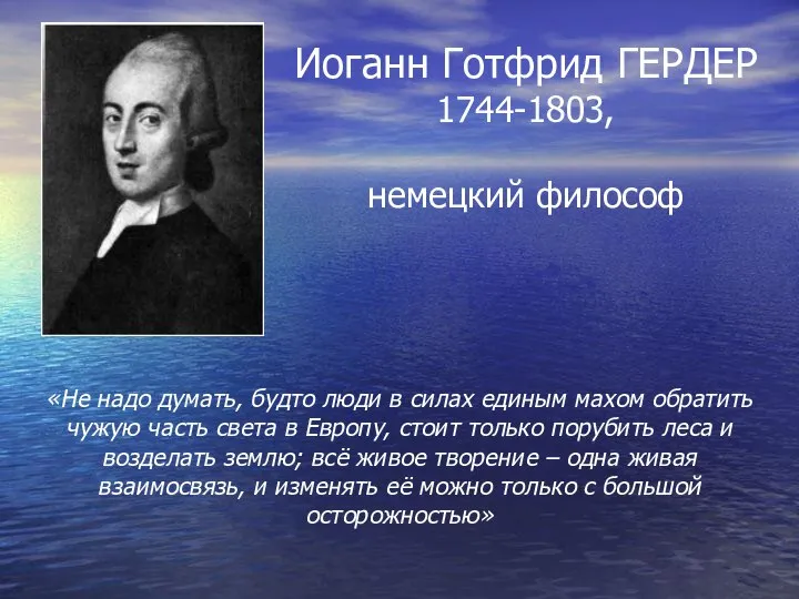 Иоганн Готфрид ГЕРДЕР 1744-1803, немецкий философ «Не надо думать, будто люди