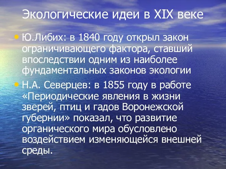 Ю.Либих: в 1840 году открыл закон ограничивающего фактора, ставший впоследствии одним