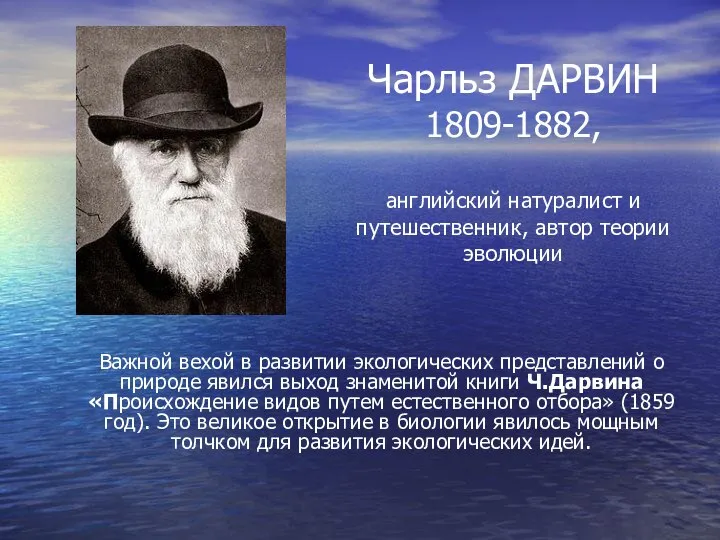 Чарльз ДАРВИН 1809-1882, английский натуралист и путешественник, автор теории эволюции Важной