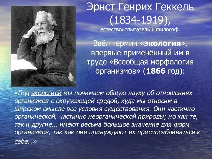 Эрнст Генрих Геккель (1834-1919), естествоиспытатель и философ. Ввёл термин «экология», впервые