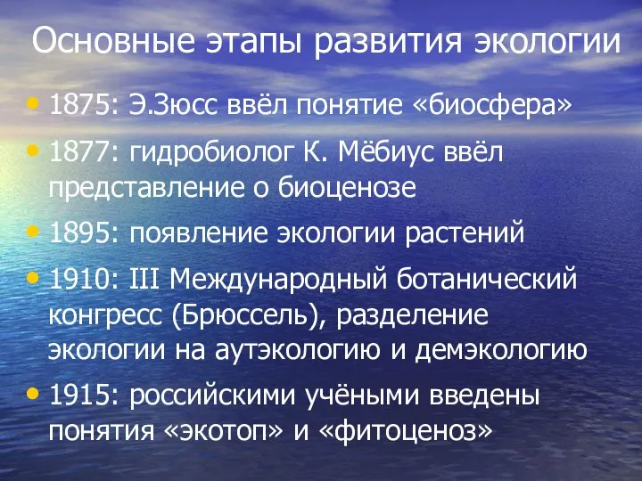 Основные этапы развития экологии 1875: Э.Зюсс ввёл понятие «биосфера» 1877: гидробиолог