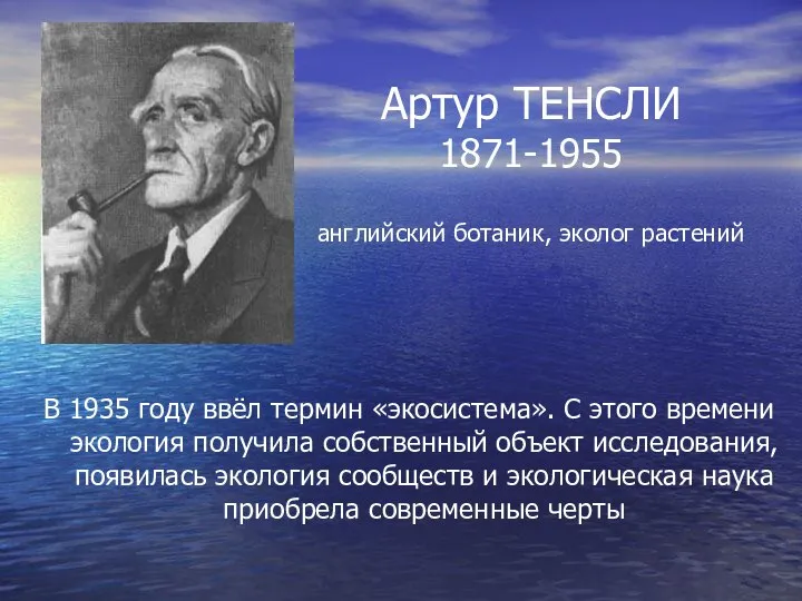 Артур ТЕНСЛИ 1871-1955 английский ботаник, эколог растений В 1935 году ввёл