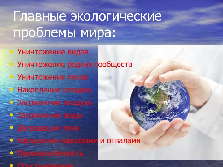 Главные экологические проблемы мира: Уничтожение видов Уничтожение редких сообществ Уничтожение лесов