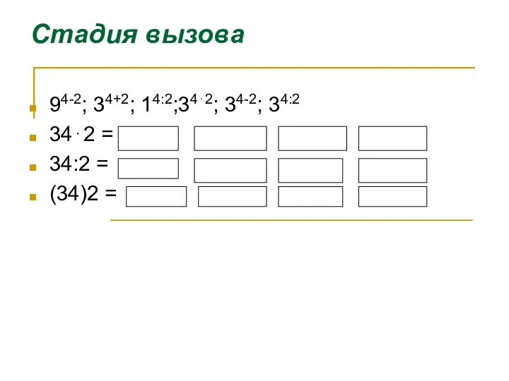 Стадия вызова 94-2; 34+2; 14:2;34⋅2; 34-2; 34:2 34⋅2 = 34:2 = (34)2 =