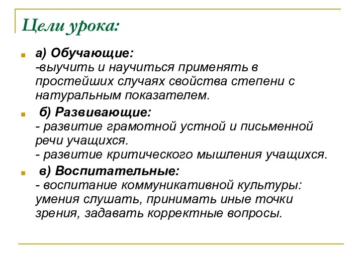 Цели урока: а) Обучающие: -выучить и научиться применять в простейших случаях