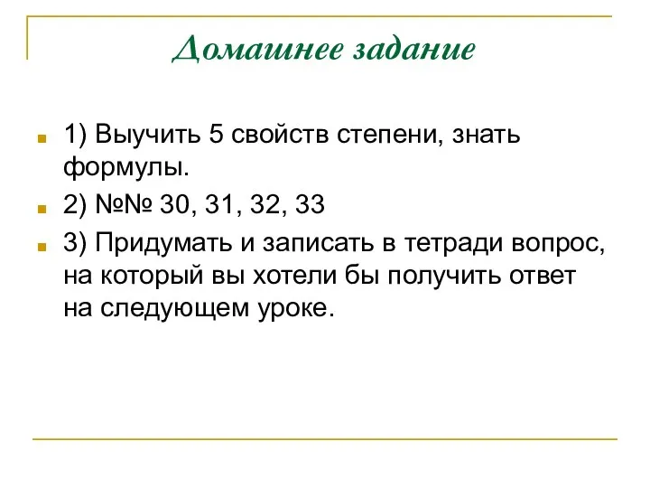 Домашнее задание 1) Выучить 5 свойств степени, знать формулы. 2) №№